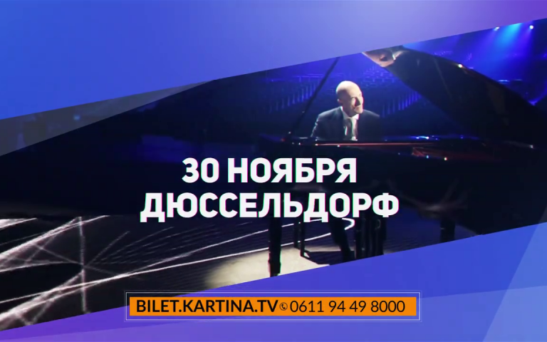 Юбилейный вечер Игоря Крутого в Германии!