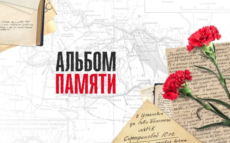 Проект «АЛЬБОМ ПАМЯТИ»