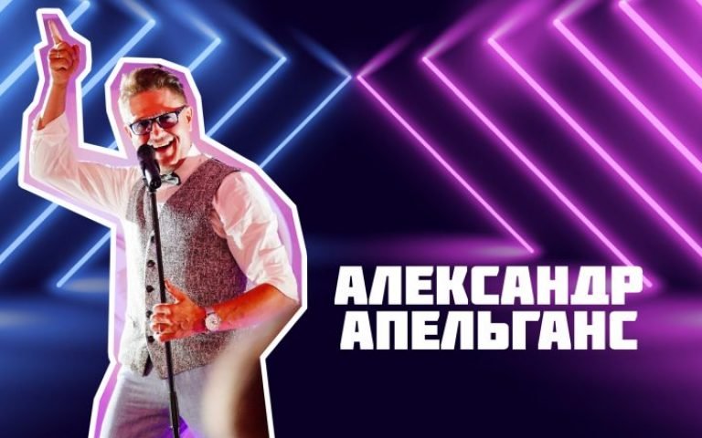 Александр Апельганс – Счастливый случай