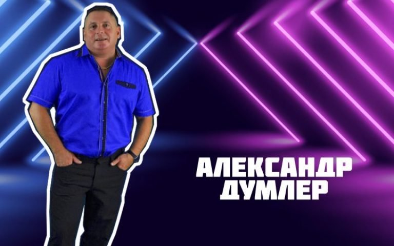 Александр Думлер – Как мы любили