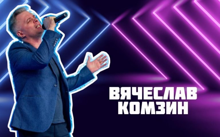 Вячеслав Комзин – Я ухожу