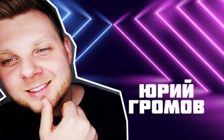 Юрий Громов – Где ты