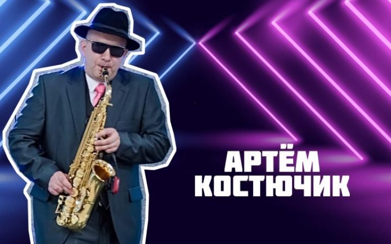 Артём Костючик – Хочу вернуться в детство