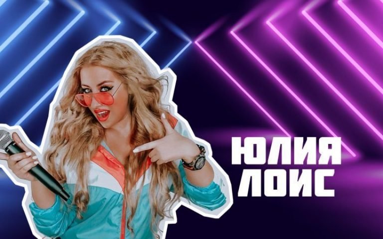 Юлия Лоис – Я твоя