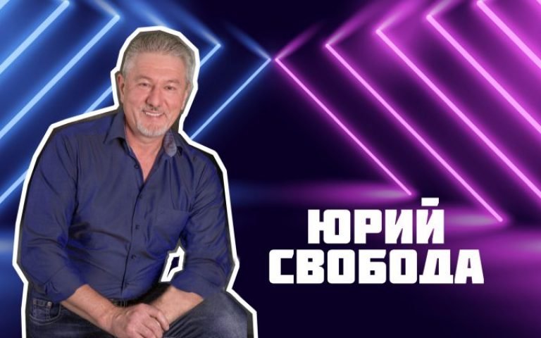 Юрий Свобода – Я буду ждать