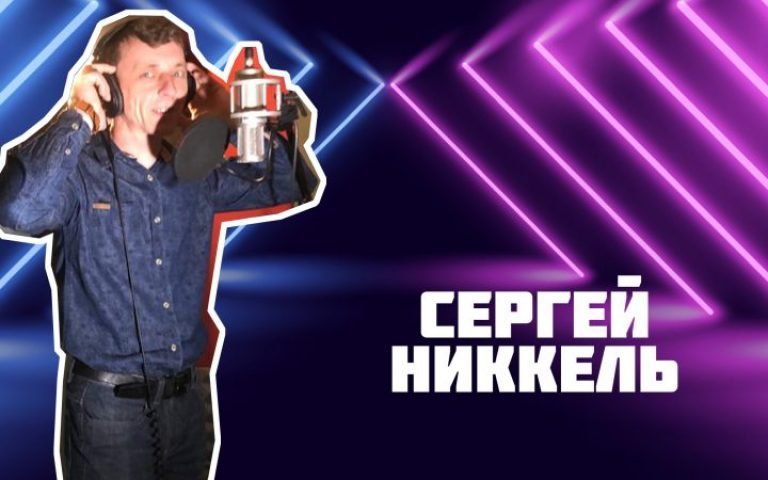 Сергей Никкель – Любви все возрасты покорны
