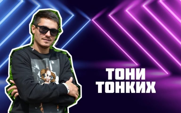 Тони Тонких – Как в кино