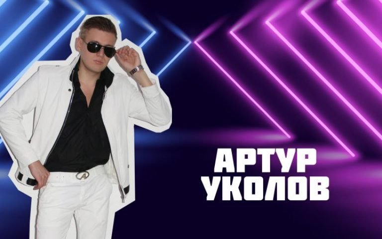 Артур Уколов – Пульс