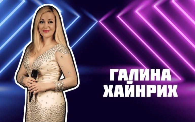 Галина Хайнрих – Непридуманная история