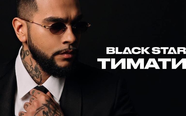 Тимати вышел из Black Star