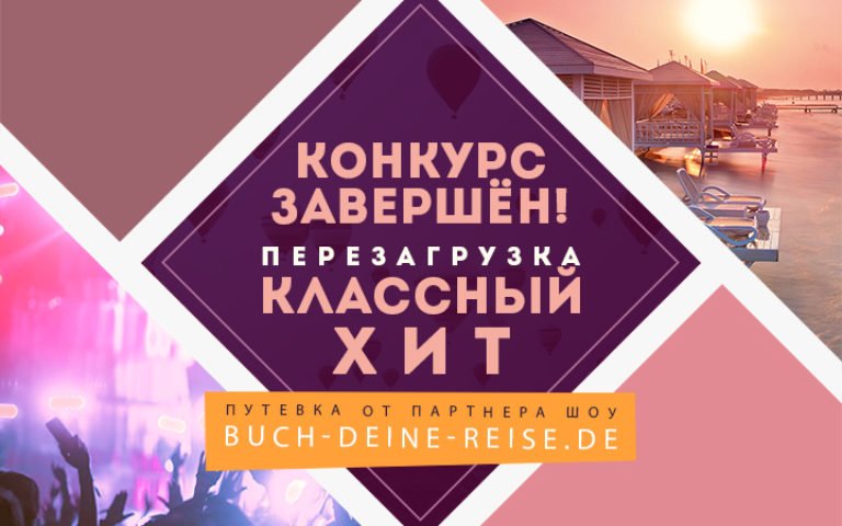 Конкурс «Классный хит. Перезагрузка» завершён!