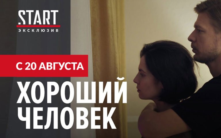 Киносериал “Хороший Человек”!