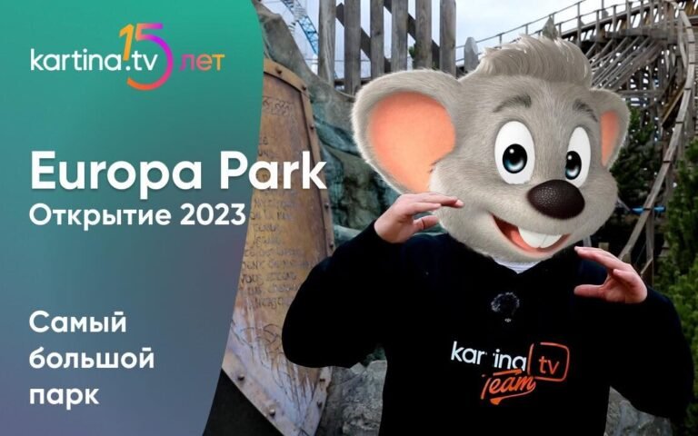 Открытие летнего сезона Europa Park 2023!