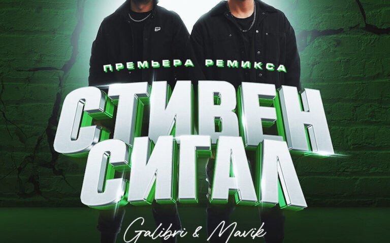 Galibri & Mavik – Стивен Сигал