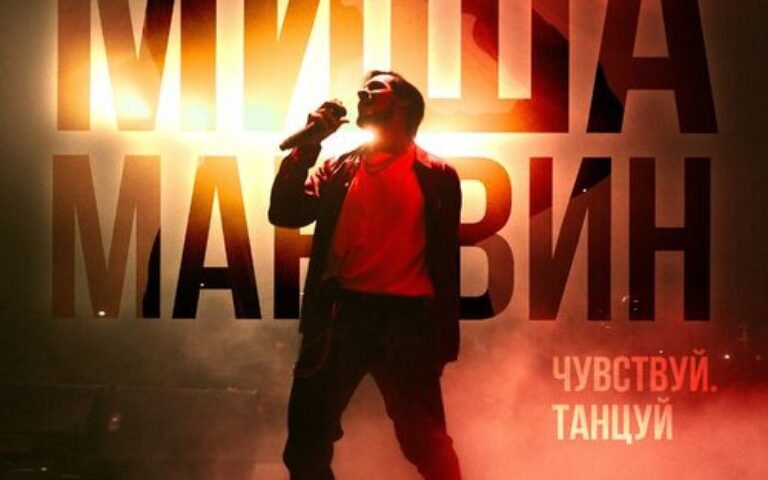 Миша Марвин – Пей и танцуй