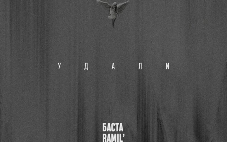 Баста с участием Ramil’ – Удали