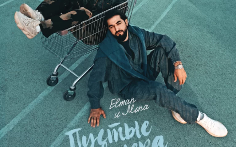 ELMAN feat. MONA – Пустые вечера