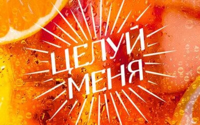 Люся Чеботина – Целуй меня