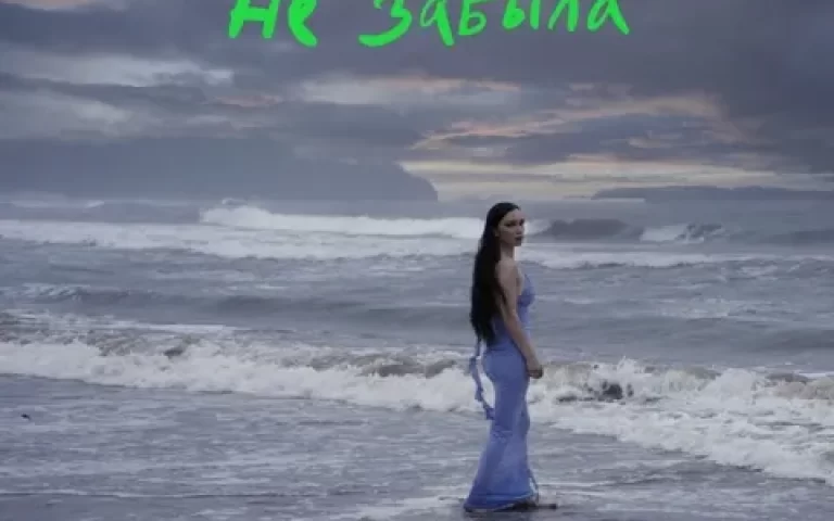 Ольга Серябкина – Не забыла