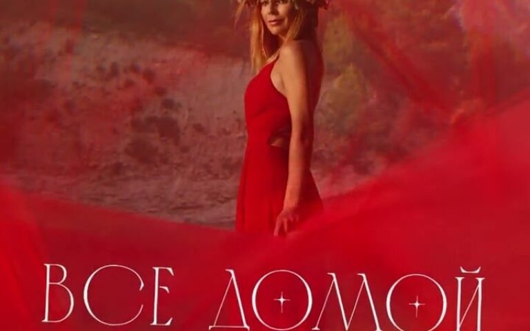 Наталья Подольская – Все домой