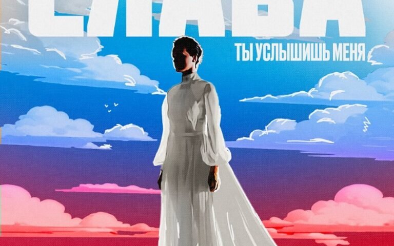 Слава – Ты услышишь меня