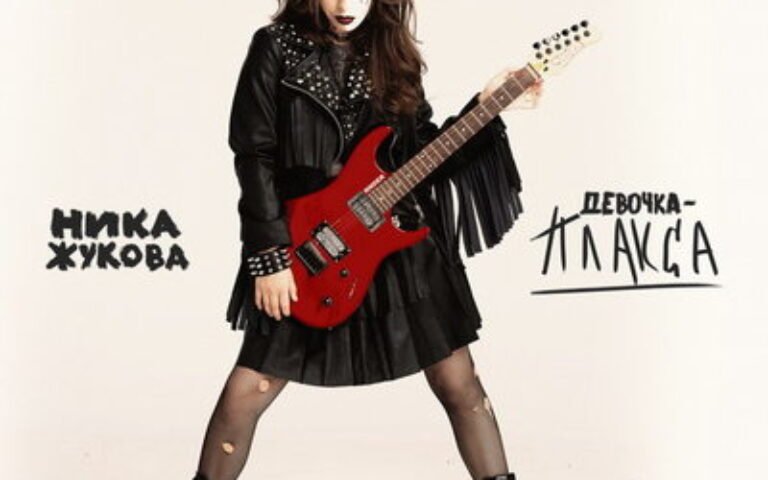 Ника Жукова – Девочка-плакса