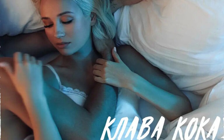 Клава Кока – Сорвалась