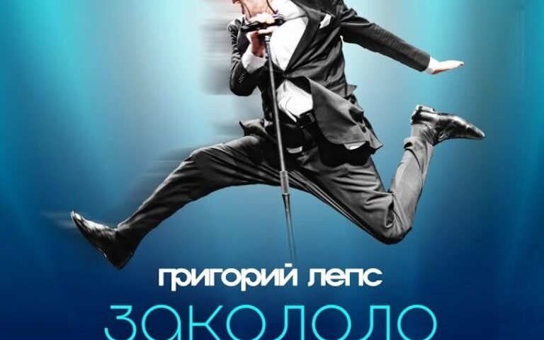 Григорий Лепс – Закололо сердце