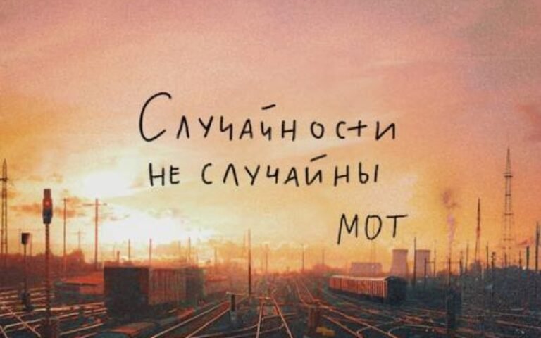 Мот – Случайности не случайны