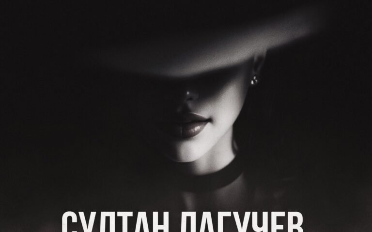Султан Лагучев – Эгоистка