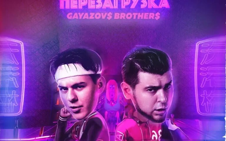 Gayazov$ Brother$ – Нужна перезагрузка