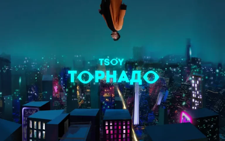 TSOY – Торнадо