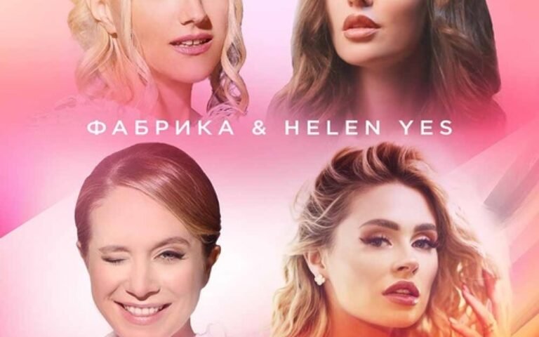 Фабрика & Helen Yes – Дурочка-любовь