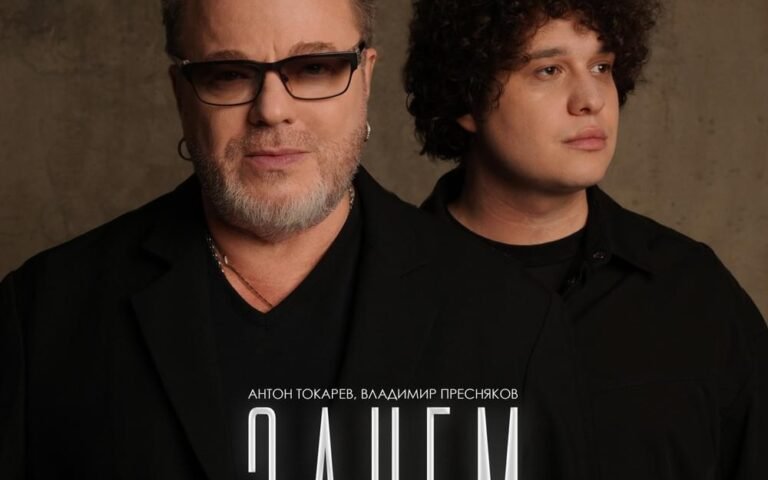 Владимир Пресняков & Антон Токарев – Зачем