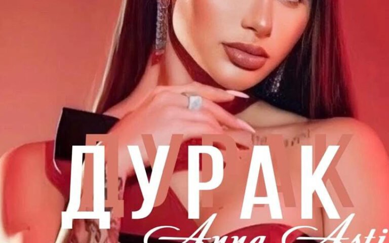 Anna Asti – Дурак