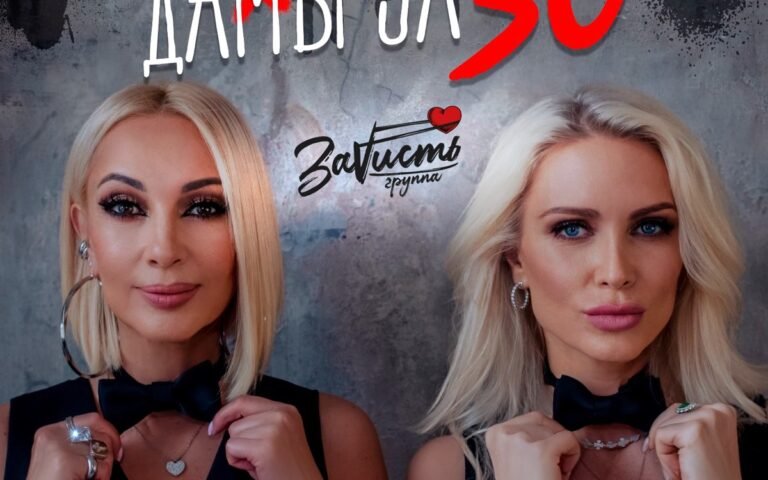 ЗаVисть – Дамы