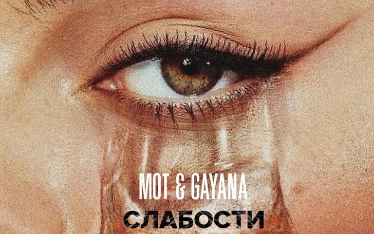 Мот feat. Gayana – Слабости