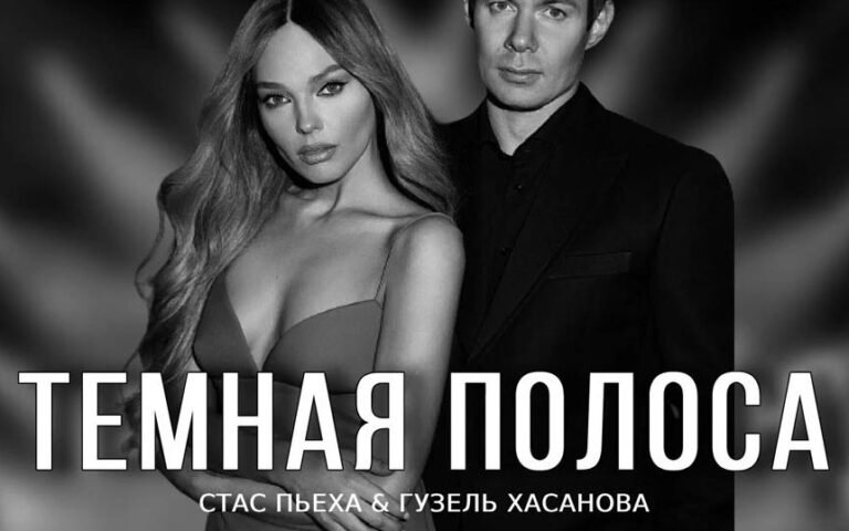Стас Пьеха feat. Гузель Хасанова – Тёмная полоса