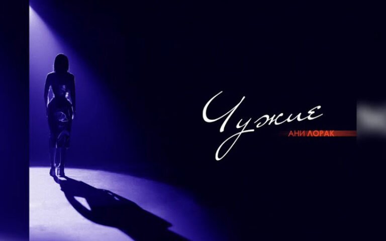 Ани Лорак – Чужие