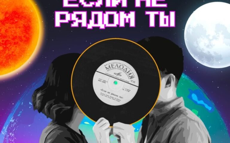 Клявер Денис & DJ Dimixer – Если не рядом ты