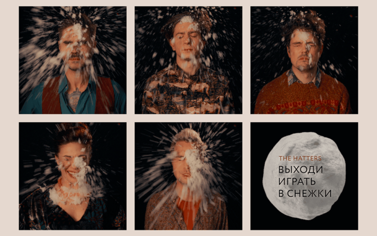 The Hatters – Выходи играть в снежки