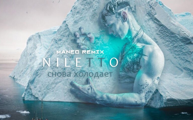 Niletto – Снова холодает