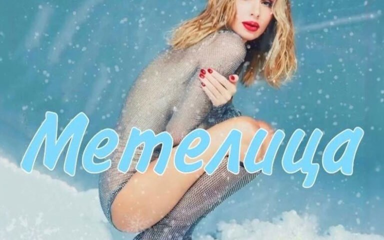 LOBODA – Метелица