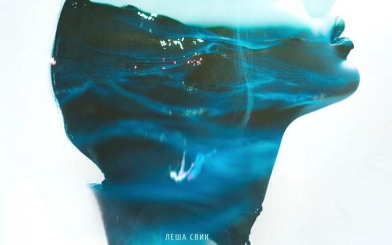 Лёша Свик & 5УТРА – Без тебя я тону в этом море