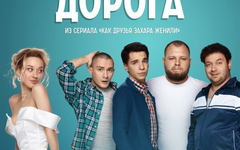 Леонид Агутин – Дорога (OST «Как друзья Захара женили»)