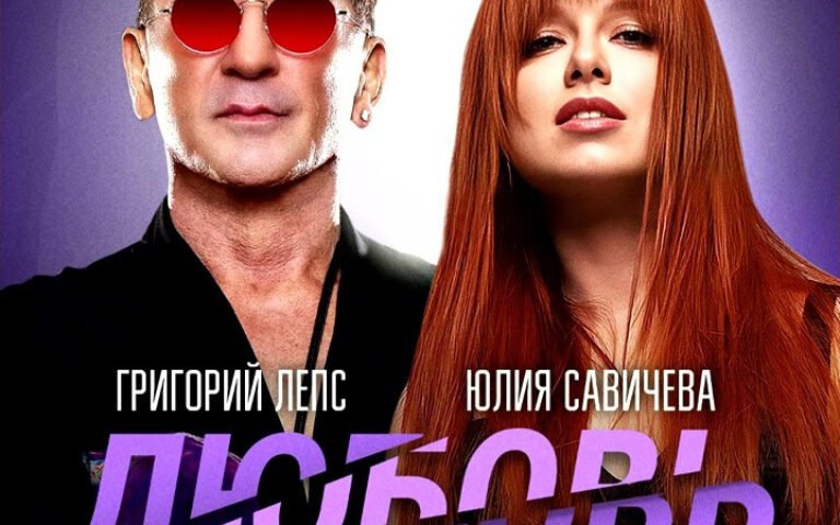 Григорий Лепс feat. Юлия Савичева – Любовь оставляет шрамы