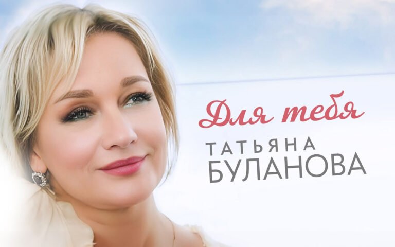 Татьяна Буланова – Для тебя