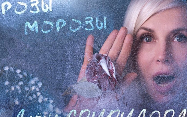 Алёна Свиридова – Розы-морозы