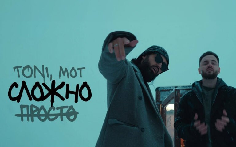 Мот feat. TONI – Просто-сложно (prod. by Роман Бестселлер)