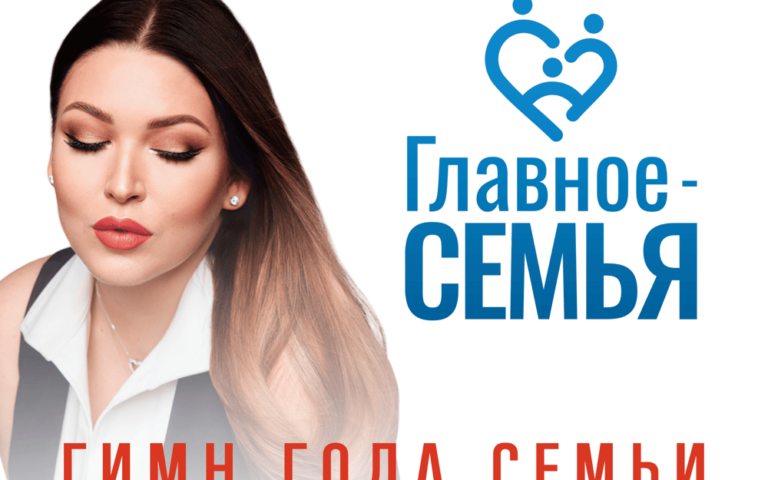 Ирина Дубцова – Главное – семья (Гимн года семьи)